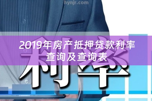  2019年房产抵押贷款利率查询及查询表