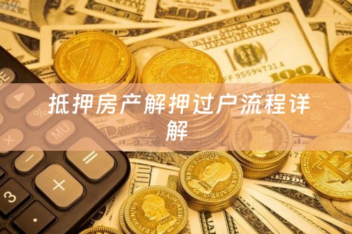  抵押房产解押过户流程详解