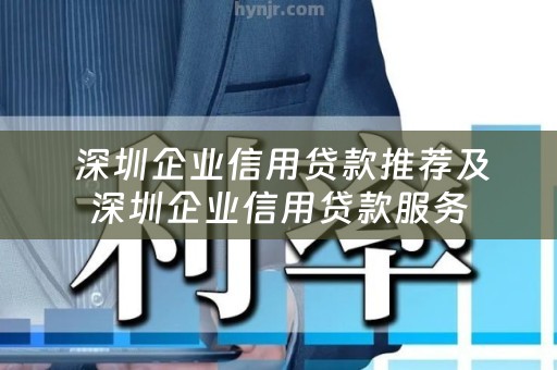  深圳企业信用贷款推荐及深圳企业信用贷款服务