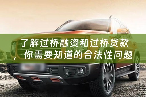  了解过桥融资和过桥贷款，你需要知道的合法性问题