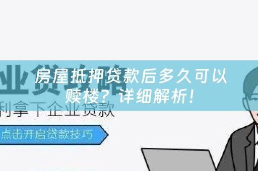  房屋抵押贷款后多久可以赎楼？详细解析！