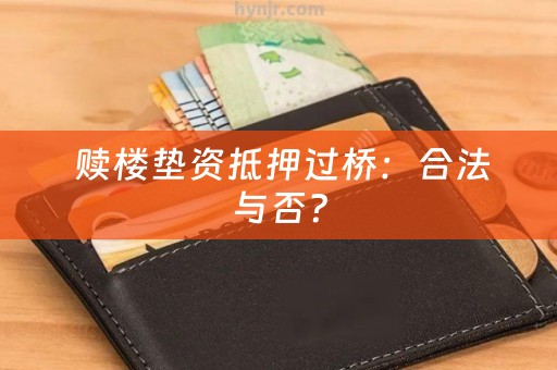  赎楼垫资抵押过桥：合法与否？