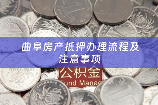  曲阜房产抵押办理流程及注意事项
