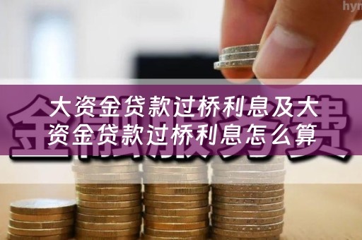  大资金贷款过桥利息及大资金贷款过桥利息怎么算