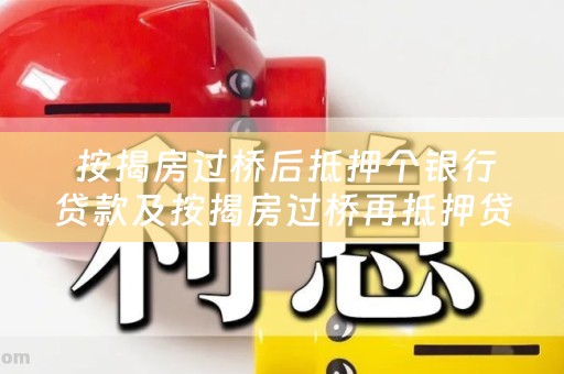 按揭房过桥后抵押个银行贷款及按揭房过桥再抵押贷款
