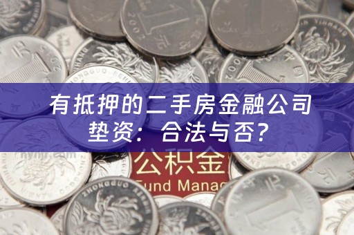  有抵押的二手房金融公司垫资：合法与否？