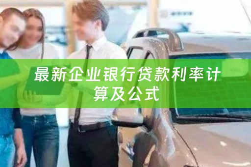  最新企业银行贷款利率计算及公式