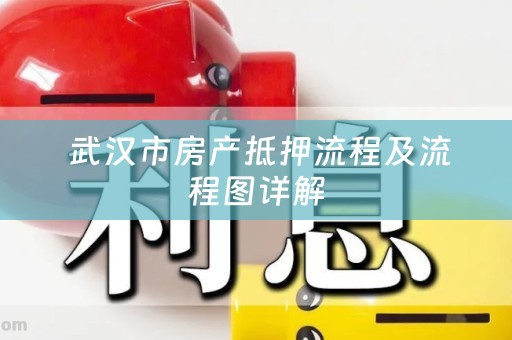  武汉市房产抵押流程及流程图详解