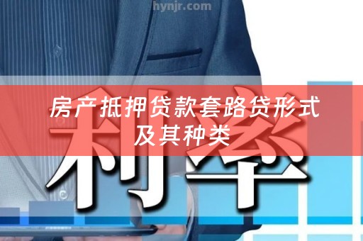  房产抵押贷款套路贷形式及其种类