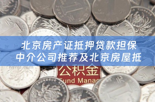  北京房产证抵押贷款担保中介公司推荐及北京房屋抵押贷中介服务