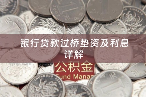  银行贷款过桥垫资及利息详解