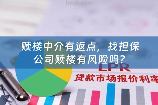  赎楼中介有返点，找担保公司赎楼有风险吗？