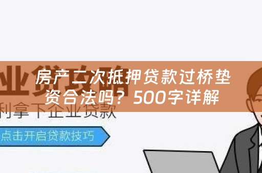  房产二次抵押贷款过桥垫资合法吗？500字详解