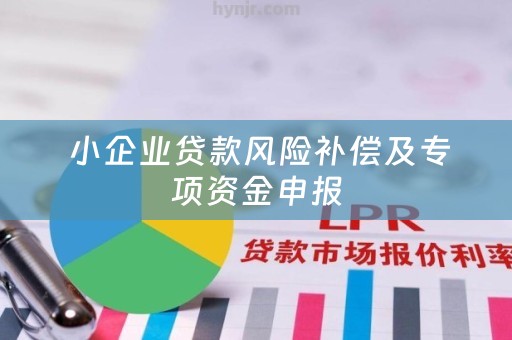  小企业贷款风险补偿及专项资金申报