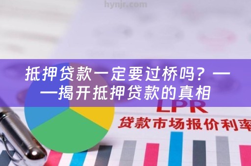  抵押贷款一定要过桥吗？——揭开抵押贷款的真相