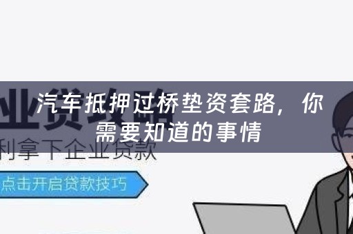  汽车抵押过桥垫资套路，你需要知道的事情