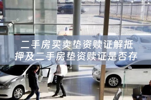  二手房买卖垫资赎证解抵押及二手房垫资赎证是否存在风险？