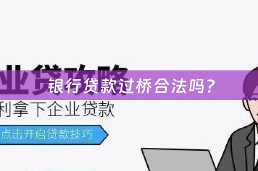  银行贷款过桥合法吗？