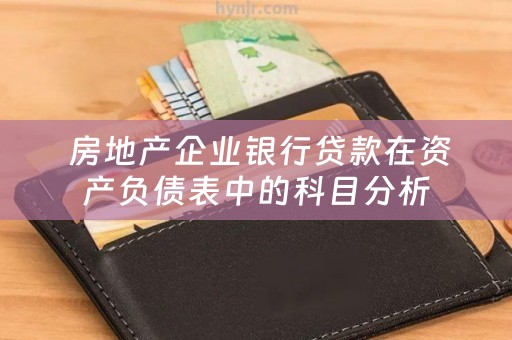  房地产企业银行贷款在资产负债表中的科目分析
