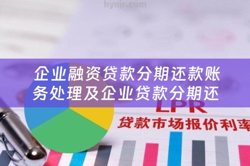  企业融资贷款分期还款账务处理及企业贷款分期还款分录
