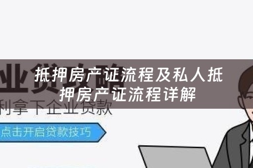  抵押房产证流程及私人抵押房产证流程详解