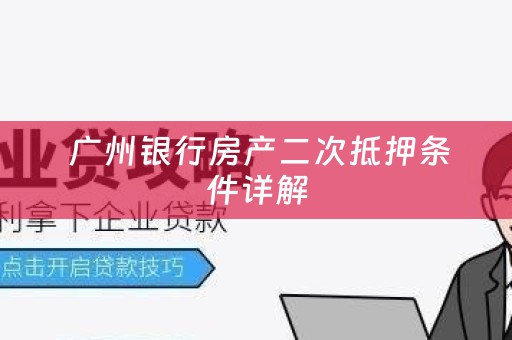  广州银行房产二次抵押条件详解