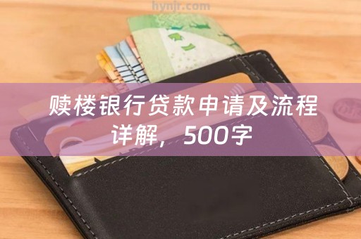  赎楼银行贷款申请及流程详解，500字