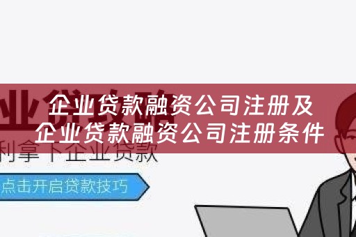  企业贷款融资公司注册及企业贷款融资公司注册条件