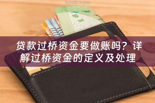  贷款过桥资金要做账吗？详解过桥资金的定义及处理方式