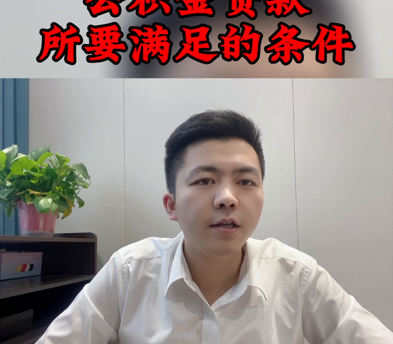 公积金贷款，需要满足条件？#房产知识