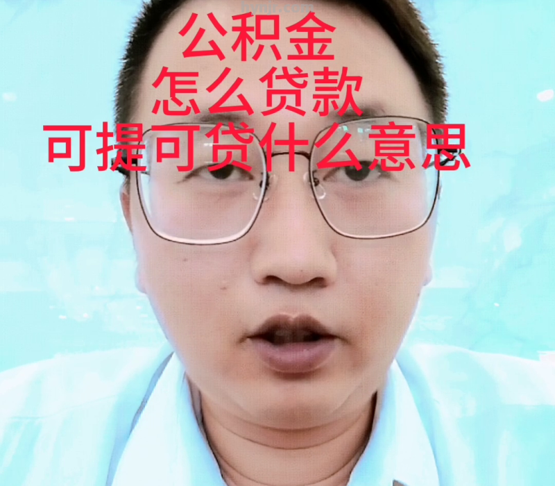 公积金怎么贷款呢？#老百姓关心的话题