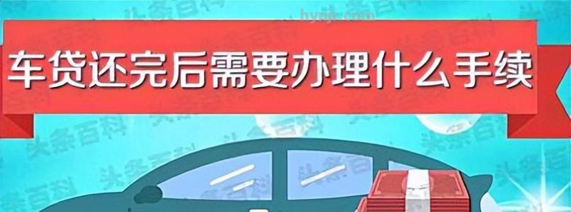 当“车贷还清”以后，还有哪些手续要办理？如何办理？一次讲清楚