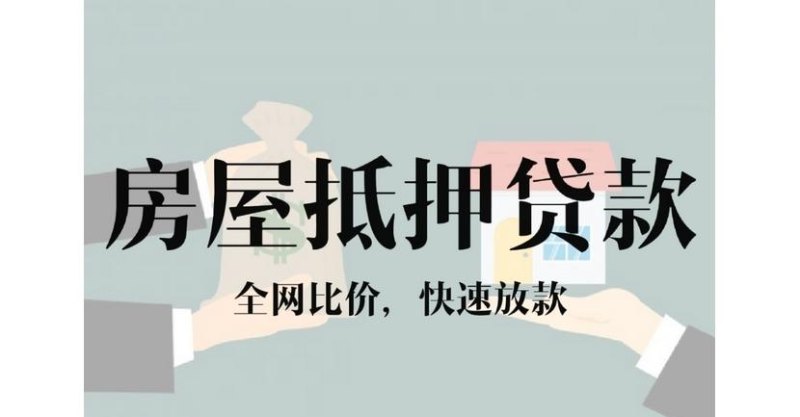 探究房产抵押贷款相关业务及其实质