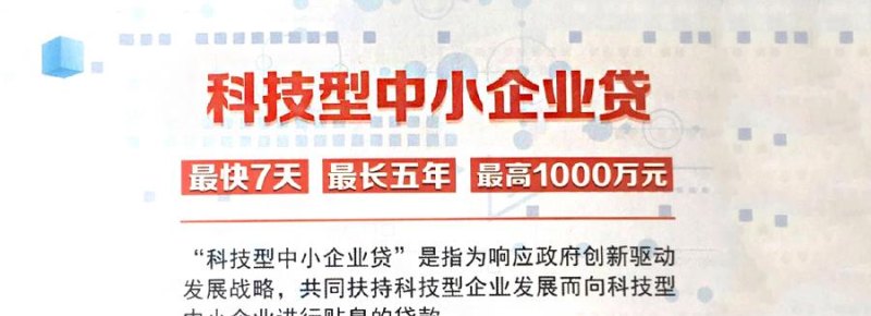  山东科技型中小企业银行贷款政策详解