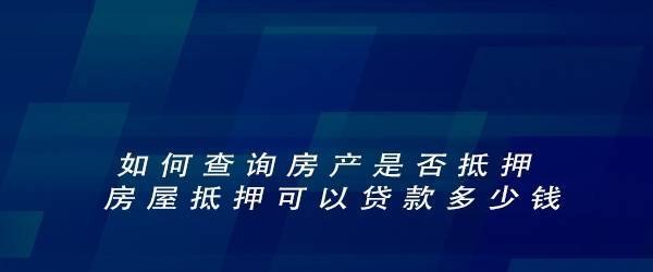  如何查询房产是否被抵押，了解房产抵押信息