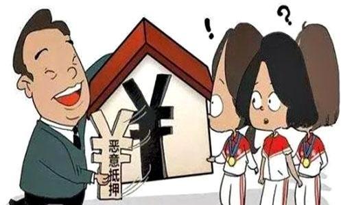 房产在什么情况下属于恶意抵押 房产在什么情况下属于恶意抵押行为