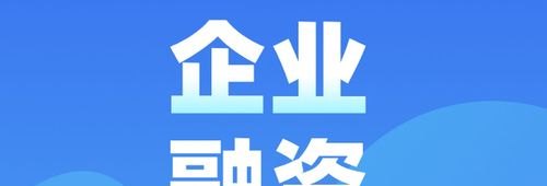  如何指导园区企业获得融资贷款