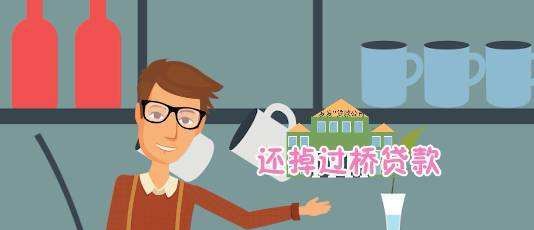 最高法过桥资金借新还旧担保规定 过桥资金是否为借新还旧