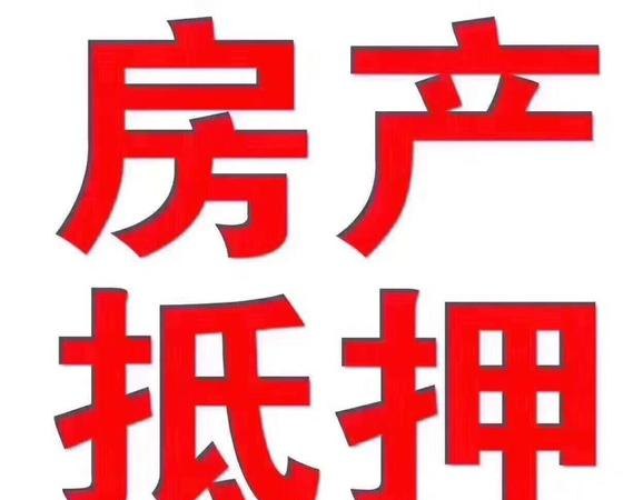 房屋抵押一金融公司垫资是啥意思 房子有抵押金融公司垫付啥意思