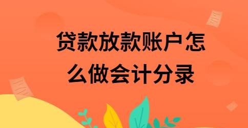 企业贷款:款项一般打到哪个账户?