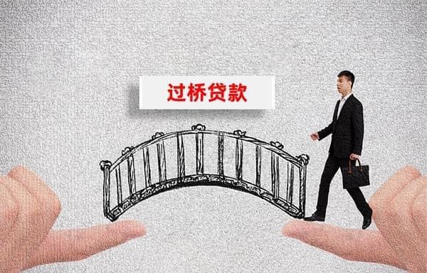 监管银行贷款过桥资金 监管银行贷款过桥资金是什么