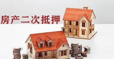  中山房产是否可进行二次抵押
