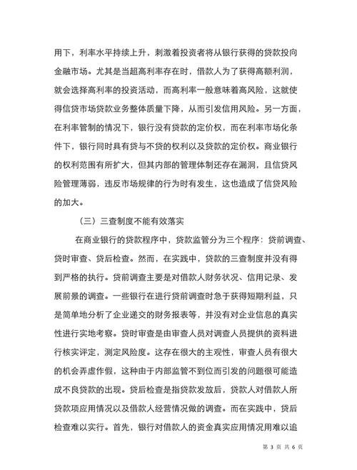  企业经营贷款风险及其应对策略