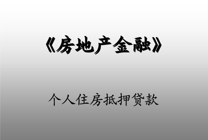 个人对个人房产抵押 个人对个人房产抵押合法吗