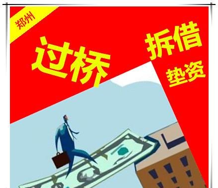 房产抵押 过桥 房产抵押过桥垫资套路