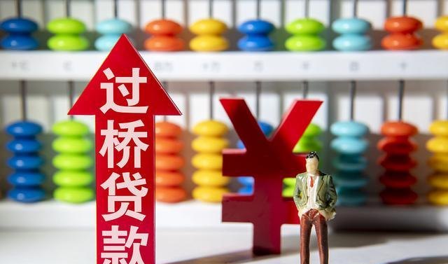 有抵押房子过桥 有抵押房子过桥怎么办