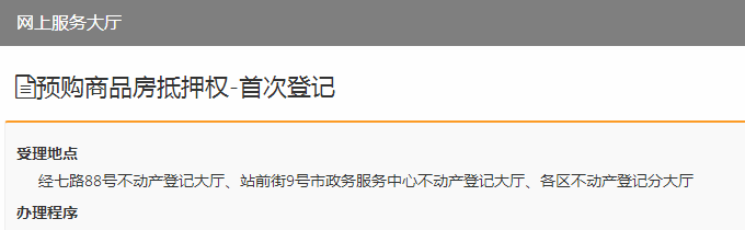 如何在网上预约房产预购抵押登记