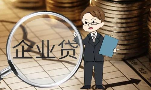 企业贷款资金属于什么资金?——解析企业贷款资金的性质