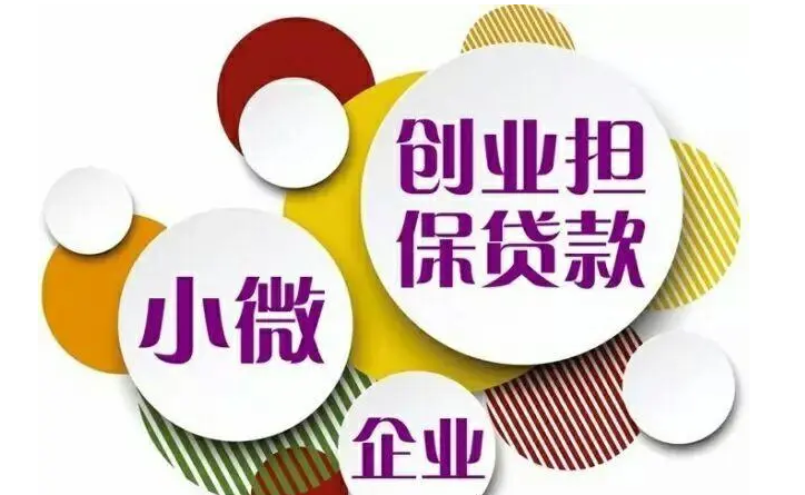  小微企业创业担保贷款资金池及小微企业创业担保贷款额度如何确定