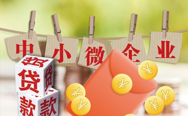 小微企业信用贷款靠谱吗?了解条件,拒绝被骗!